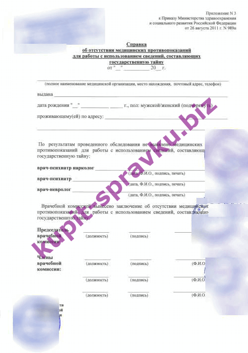 Медицинская справка для гостайны купить в Москве (приказ 989н)
